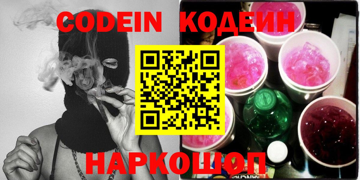 Кодеиновый сироп Lean Purple Drank Омск